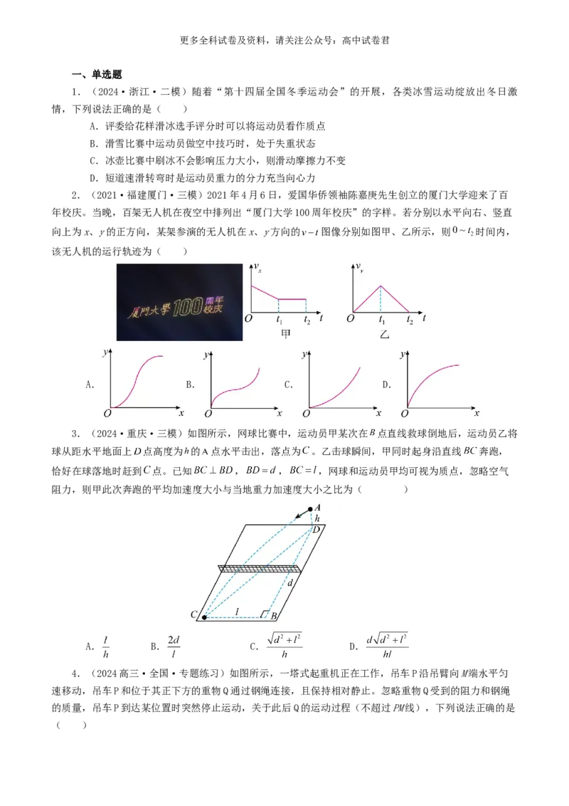 专题04曲线运动好题汇编2024年高考真题和模拟题物理分类汇编（原卷版）_2024-2025高三（6-6月题库）_2024年07月试卷_2407172024年高考物理真题和模拟题分类汇编（全国通用）