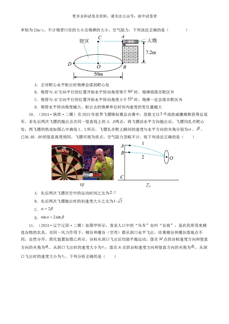 专题04曲线运动好题汇编2024年高考真题和模拟题物理分类汇编（原卷版）_2024-2025高三（6-6月题库）_2024年07月试卷_2407172024年高考物理真题和模拟题分类汇编（全国通用）