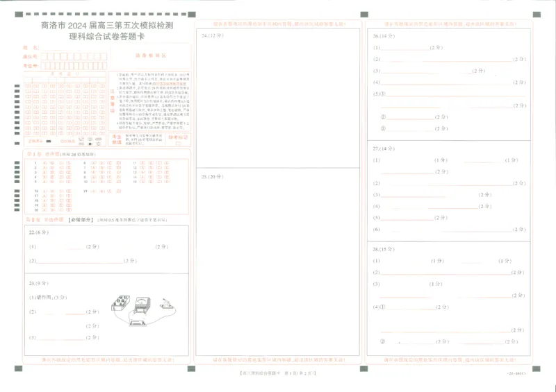理综卡_2024年5月_01按日期_1号_2024届陕西金太阳(24-441C)商洛市高三第五次模拟检测_2024届陕西省商洛市高三下学期第五次模拟检测理综试题