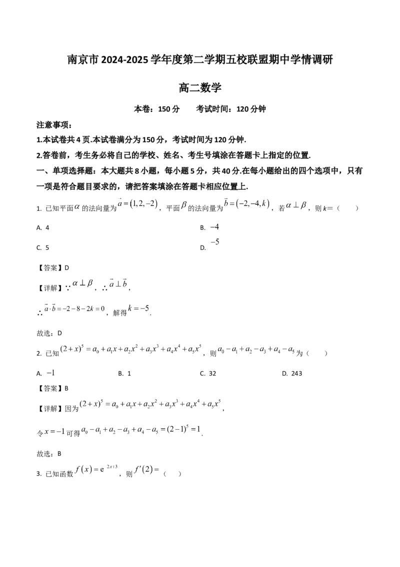 江苏省南京市五校联盟2024-2025学年高二下学期期中考试数学Word版含解析_2024-2025高二（7-7月题库）_2025年6月试卷_0611江苏省南京市五校联盟2024-2025学年高二下学期期中考试