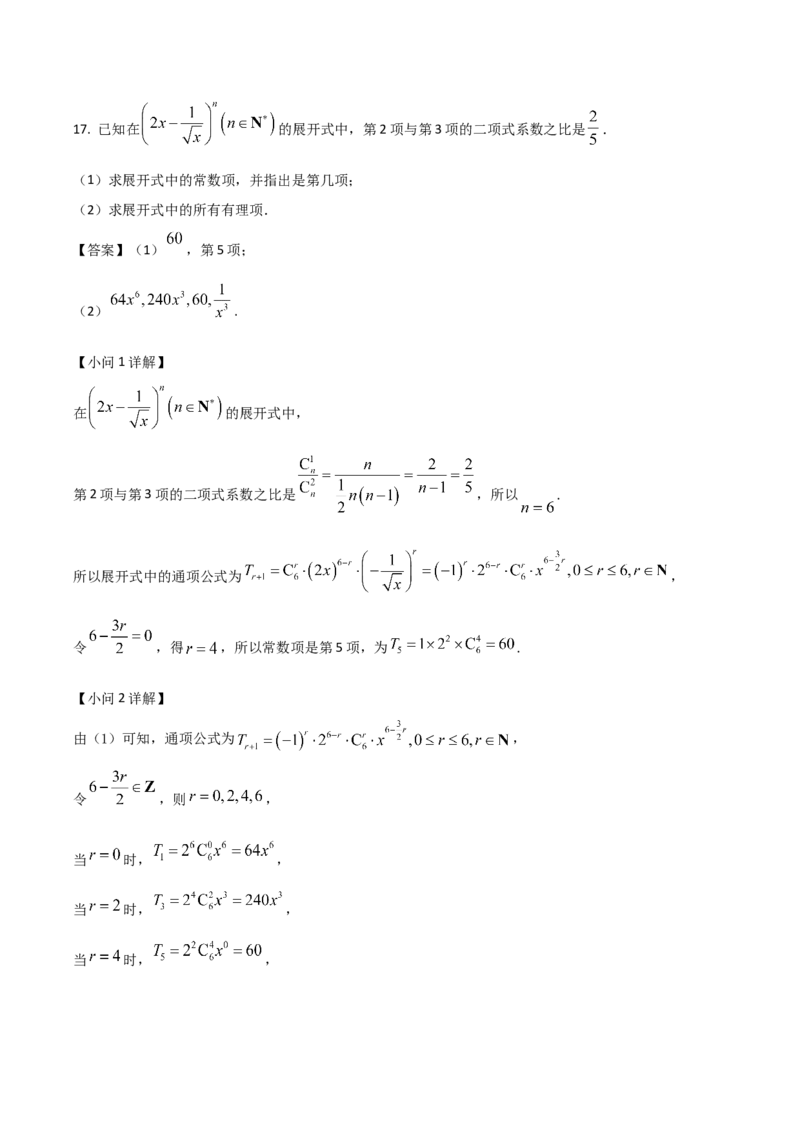 江苏省南京市五校联盟2024-2025学年高二下学期期中考试数学Word版含解析_2024-2025高二（7-7月题库）_2025年6月试卷_0611江苏省南京市五校联盟2024-2025学年高二下学期期中考试