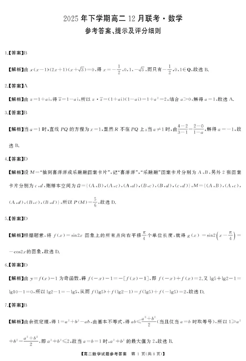 2025-2026学年天壹联考高二上学期12月联考数学答案_2512312025-2026学年天壹联考高二上学期12月联考数学试卷+答案