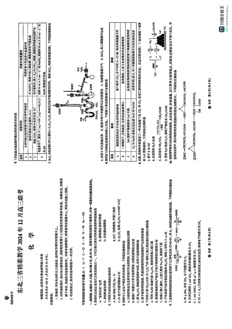 化学_2024-2025高三（6-6月题库）_2024年12月试卷_1204东北三省精准教学2025届高三上学期12月联考_东北三省精准教学2024-2025学年高三上学期12月联考化学