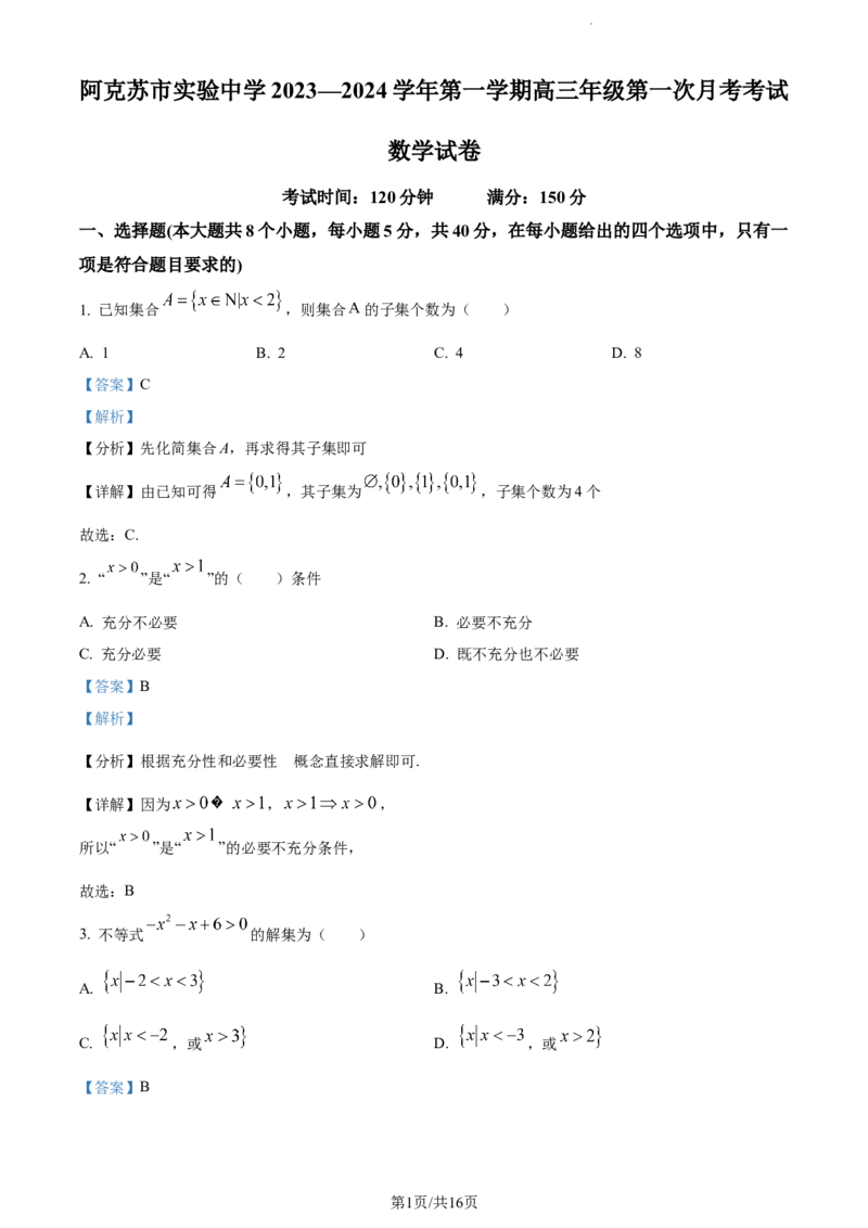 精品解析：新疆阿克苏市实验中学2023-2024学年高三上学期第一次月考数学试题（解析版）(1)_2023年11月_0211月合集_2024届新疆阿克苏市实验中学高三上学期第三次月考