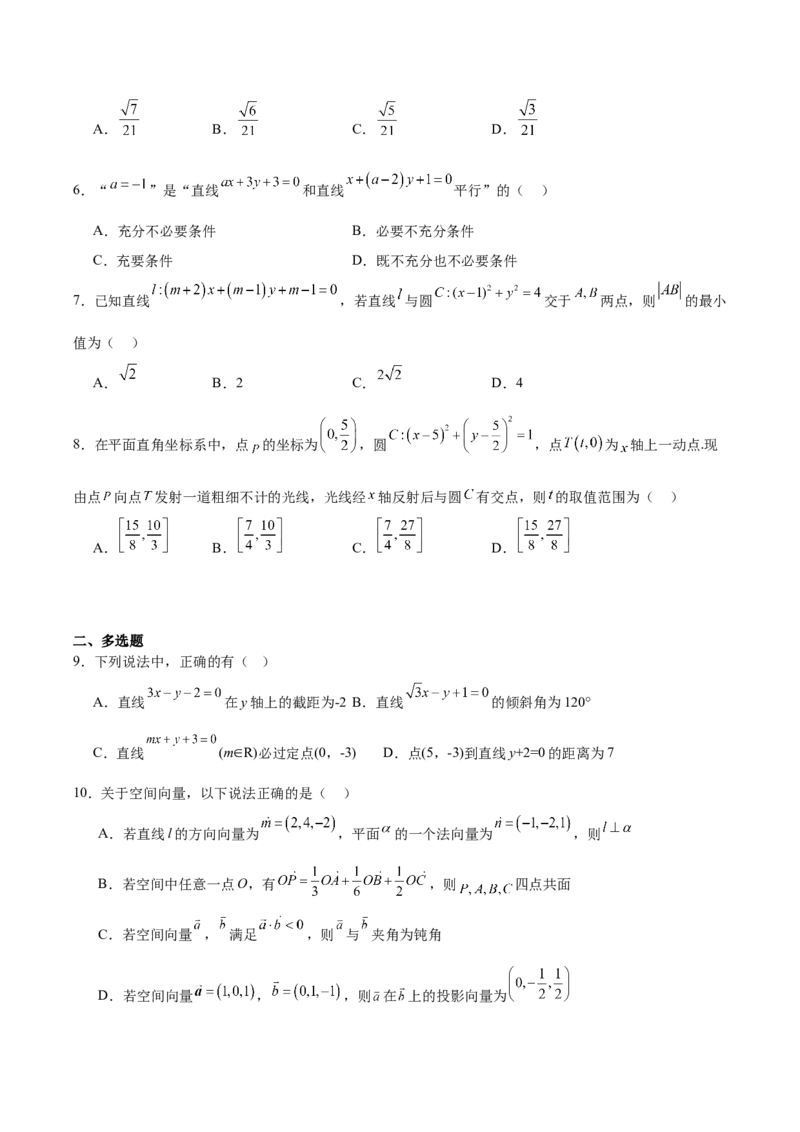 广东省清远市2025-2026学年高二上学期期中考试数学Word版含解析_251219广东省清远市2025-2026学年高二上学期期中考试