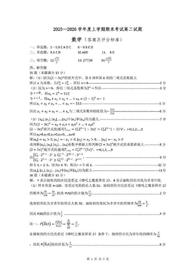 数学答案-辽宁重点中学协作校2025-2026上高二期末_2024-2025高二（7-7月题库）_2026年1月高二_260120辽宁省协作体2025-2026学年高二上学期期末考试