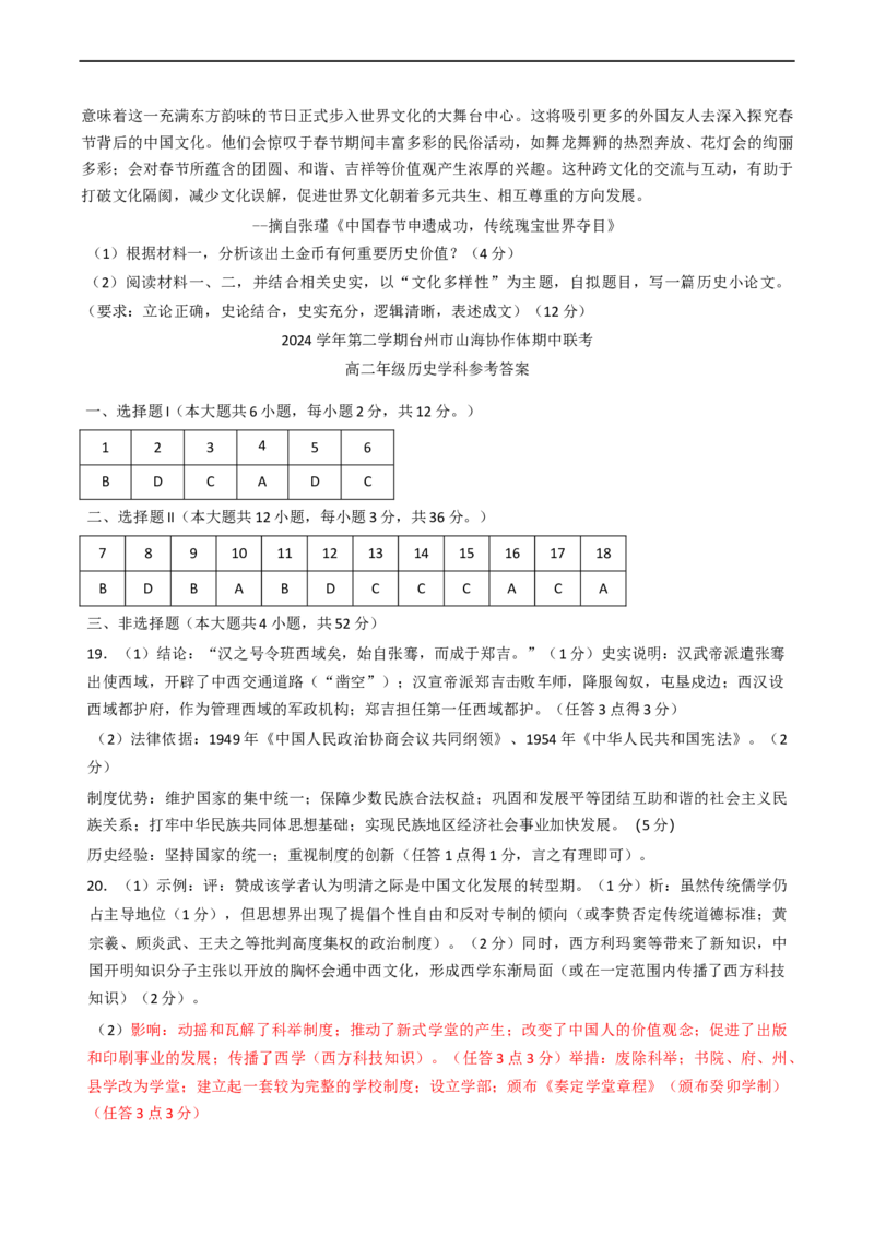 浙江省台州市山海协作体2024-2025学年高二下学期期中联考历史试题（含答案）_2024-2025高二（7-7月题库）_2025年04月试卷(1)_0428浙江省台州市山海协作体2024-2025学年高二下学期4月期中联考