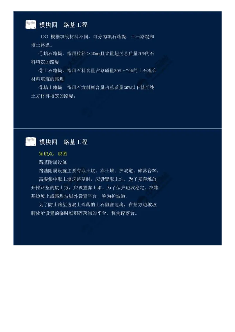 WM_21.模块四-路基工程（一）.mp4_监理工程师_2025监理工程师_2025年监理工程师-各大机构_2025年监理-交通案例_01.精讲班-田.邵楠_讲义