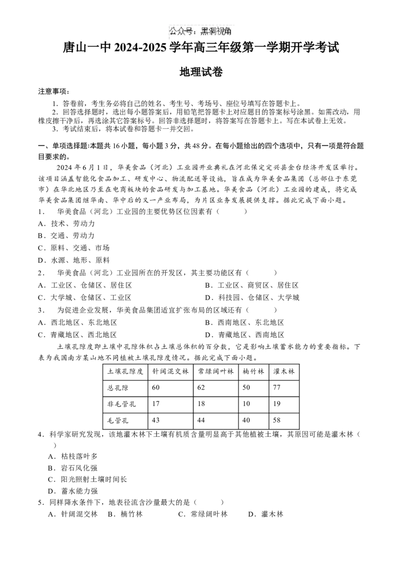河北省唐山市第一中学2024-2025学年高三上学期开学地理试题_2024-2025高三（6-6月题库）_2024年08月试卷_0820河北省唐山一中2025届高三8月开学收心考试