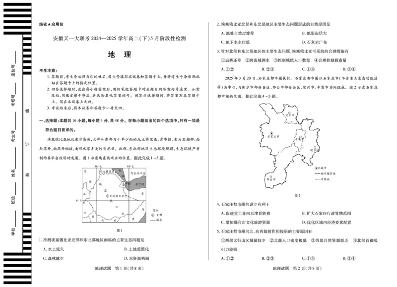 地理安徽高二下5月检测_2024-2025高二（7-7月题库）_2025年6月试卷_0606安徽省天一大联考2024-2025学年高二下学期5月阶段性检测_安徽省天一大联考2024-2025学年高二下学期5月阶段性检测地理
