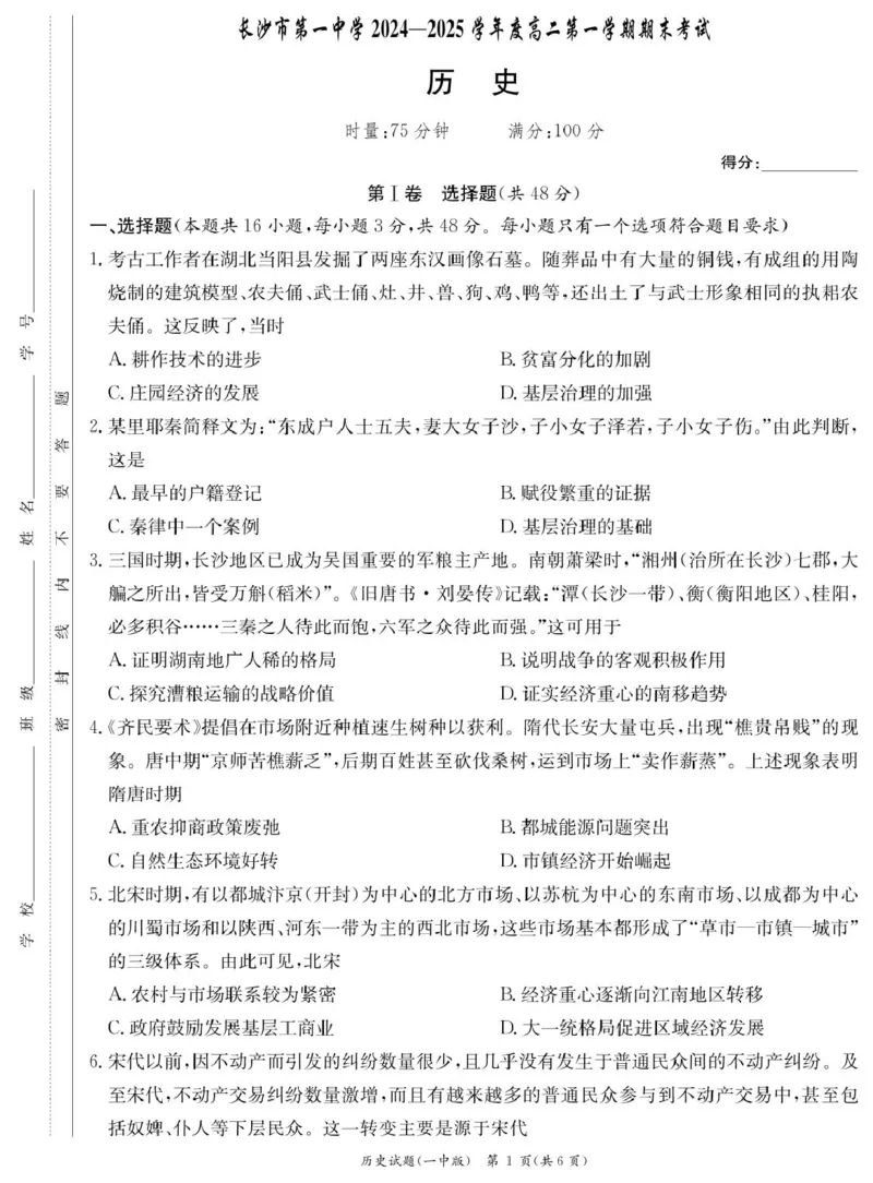 湖南省长沙市第一中学2024-2025学年高二上学期期末考试历史PDF版含解析_2024-2025高二（7-7月题库）_2025年01月试卷_0118湖南省长沙市第一中学2024-2025学年高二上学期期末考试