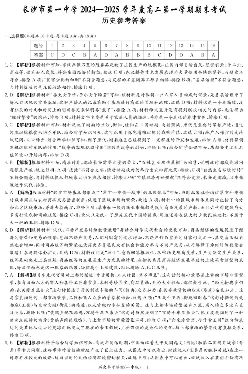 湖南省长沙市第一中学2024-2025学年高二上学期期末考试历史PDF版含解析_2024-2025高二（7-7月题库）_2025年01月试卷_0118湖南省长沙市第一中学2024-2025学年高二上学期期末考试