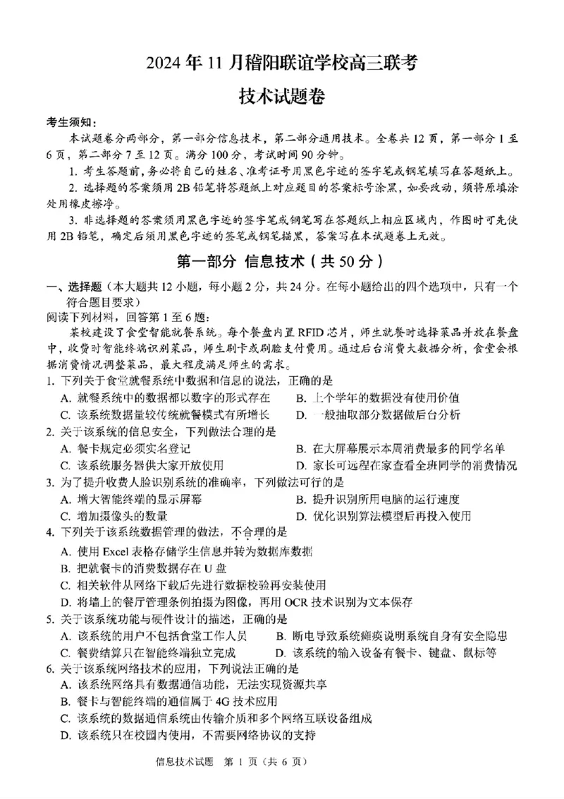 技术试题卷_2024-2025高三（6-6月题库）_2024年11月试卷_1128浙江省稽阳联谊学校2024-2025学年高三上学期11月联考（全科）_浙江省稽阳联谊学校2024-2025学年高三上学期11月联考技术