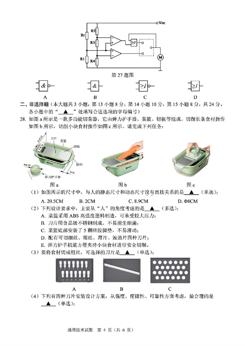 技术试题卷_2024-2025高三（6-6月题库）_2024年11月试卷_1128浙江省稽阳联谊学校2024-2025学年高三上学期11月联考（全科）_浙江省稽阳联谊学校2024-2025学年高三上学期11月联考技术