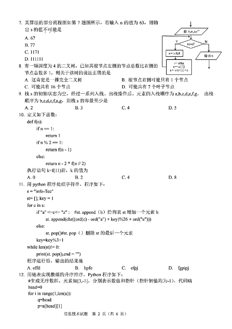 技术试题卷_2024-2025高三（6-6月题库）_2024年11月试卷_1128浙江省稽阳联谊学校2024-2025学年高三上学期11月联考（全科）_浙江省稽阳联谊学校2024-2025学年高三上学期11月联考技术
