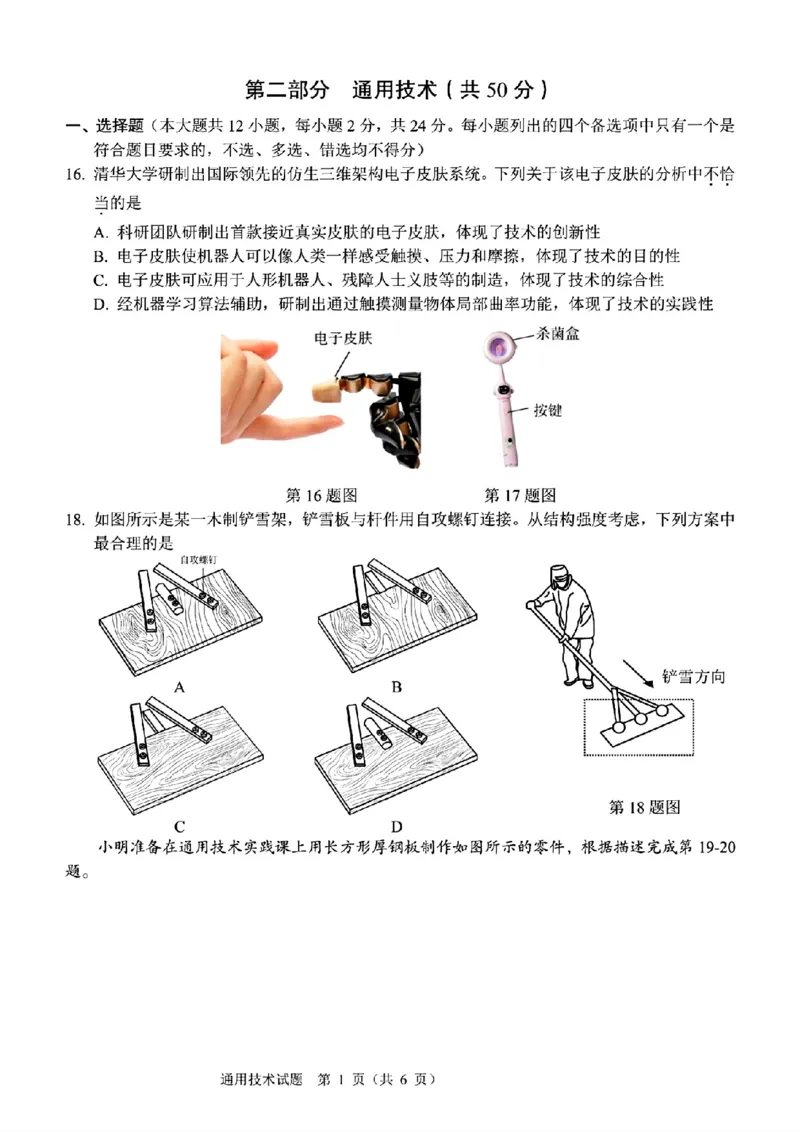 技术试题卷_2024-2025高三（6-6月题库）_2024年11月试卷_1128浙江省稽阳联谊学校2024-2025学年高三上学期11月联考（全科）_浙江省稽阳联谊学校2024-2025学年高三上学期11月联考技术