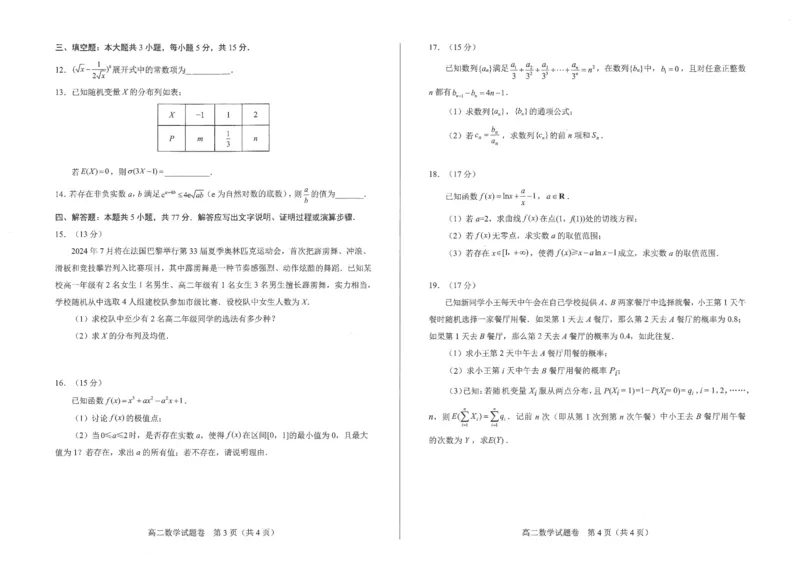 数学试卷_2024-2025高二（7-7月题库）_2024年07月试卷_0712四川省绵阳市2023-2024学年高二下学期期末考试_四川省绵阳市2023-2024学年高二下学期期末教学质量测试数学试题