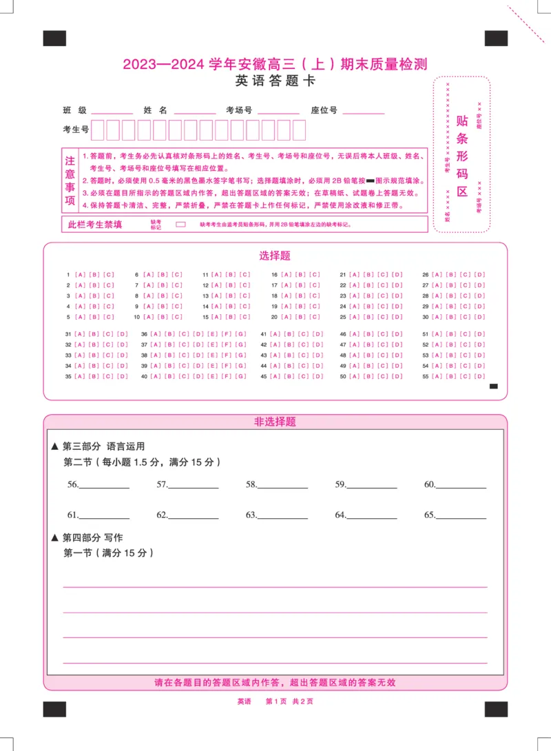 英语安徽高三上期末质量检测答题卡_2024年2月_01每日更新_06号_2024届安徽省天一大联考高三上期末考试_安徽省天一大联考2024届高三上期末考试英语
