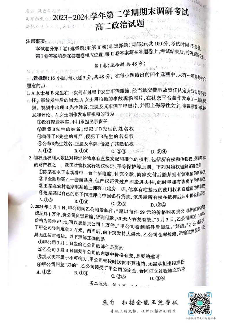 政治_2024-2025高二（7-7月题库）_2024年07月试卷_0721河南省开封市2023-2024学年第二学期高二期末调研考试_河南省开封市2023-2024学年高二下学期7月期末政治