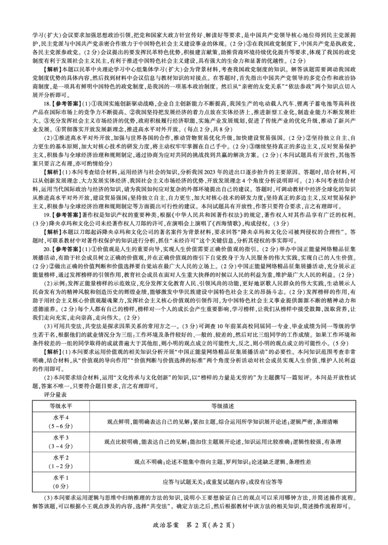 百师联盟2024届高三押题卷（四）政治答案_2024年5月_01按日期_16号_2024届百师联盟高三信息押题卷_百师联盟2024届高三信息押题卷四试题及答案