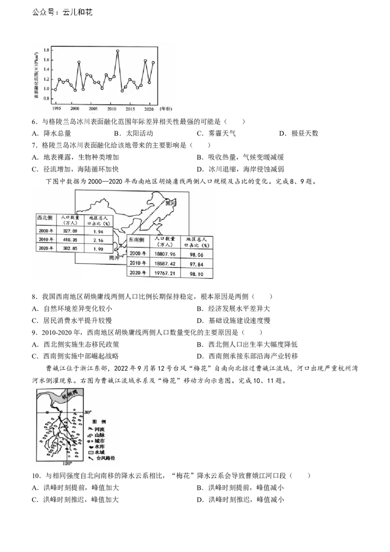 浙江省浙南名校联盟2023-2024学年高二下学期6月期末地理试题_2024-2025高二（7-7月题库）_2024年07月试卷_0702浙江省浙南名校2023-2024学年高二下学期6月期末