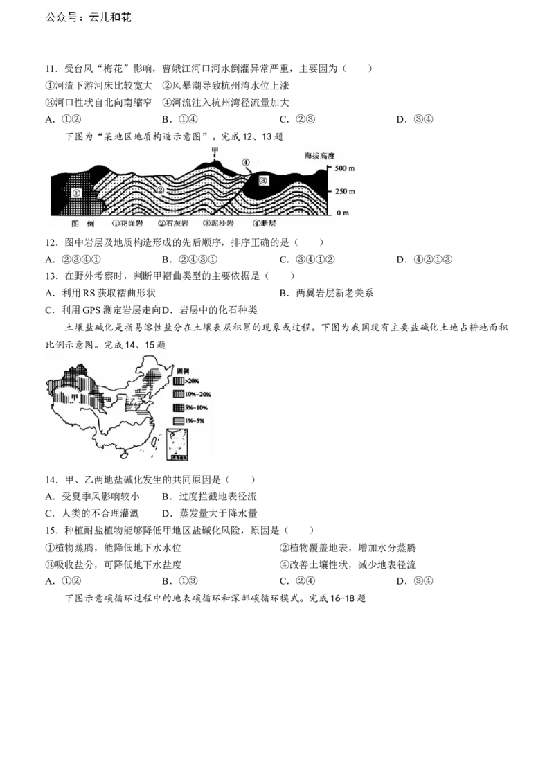 浙江省浙南名校联盟2023-2024学年高二下学期6月期末地理试题_2024-2025高二（7-7月题库）_2024年07月试卷_0702浙江省浙南名校2023-2024学年高二下学期6月期末