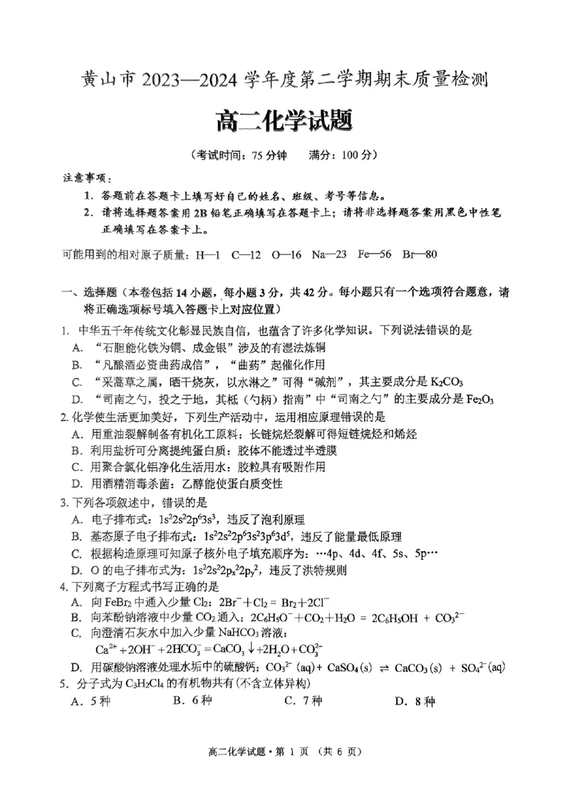 安徽省黄山市2023-2024学年高二下学期7月期末考试化学PDF版含答案_2024-2025高二（7-7月题库）_2024年07月试卷_0722安徽省黄山市2023-2024学年高二下学期7月期末考试