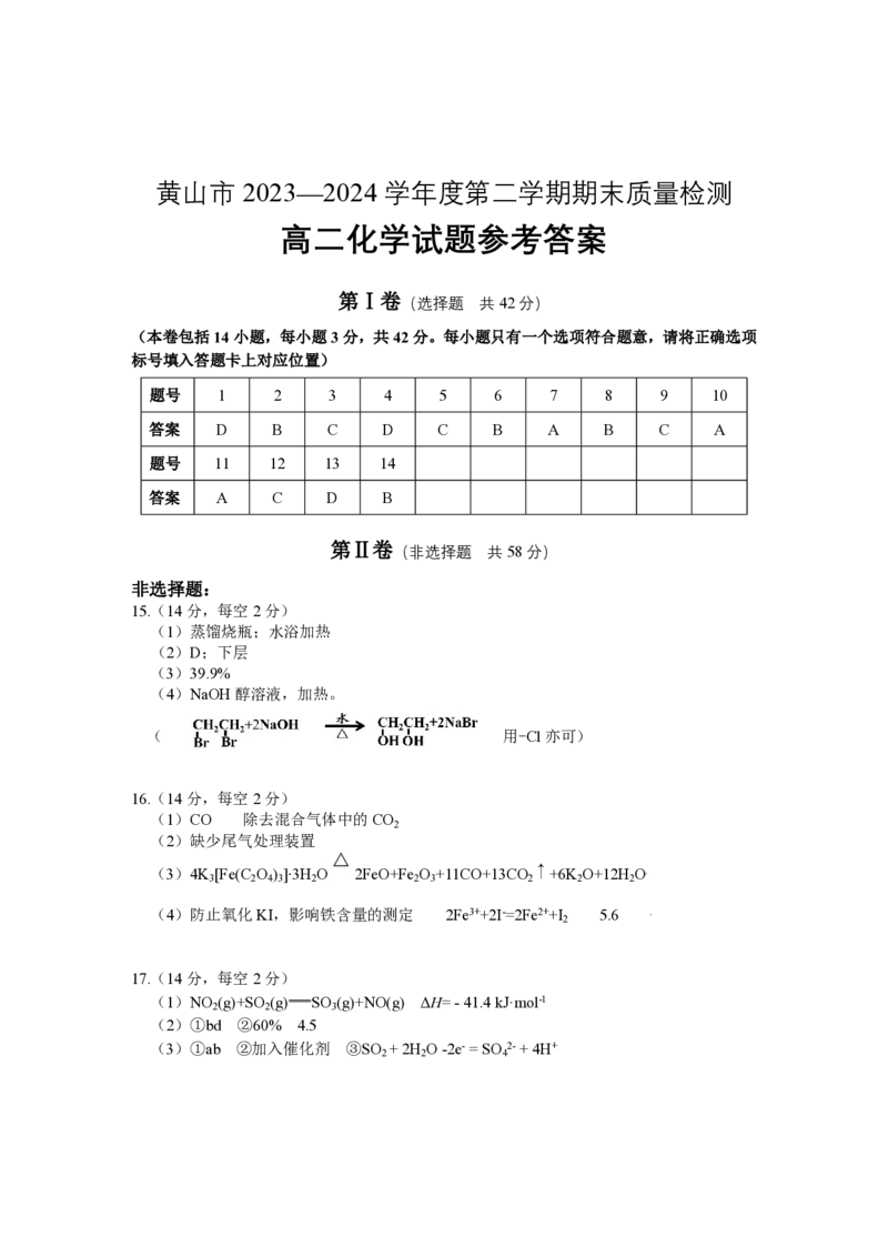 安徽省黄山市2023-2024学年高二下学期7月期末考试化学PDF版含答案_2024-2025高二（7-7月题库）_2024年07月试卷_0722安徽省黄山市2023-2024学年高二下学期7月期末考试