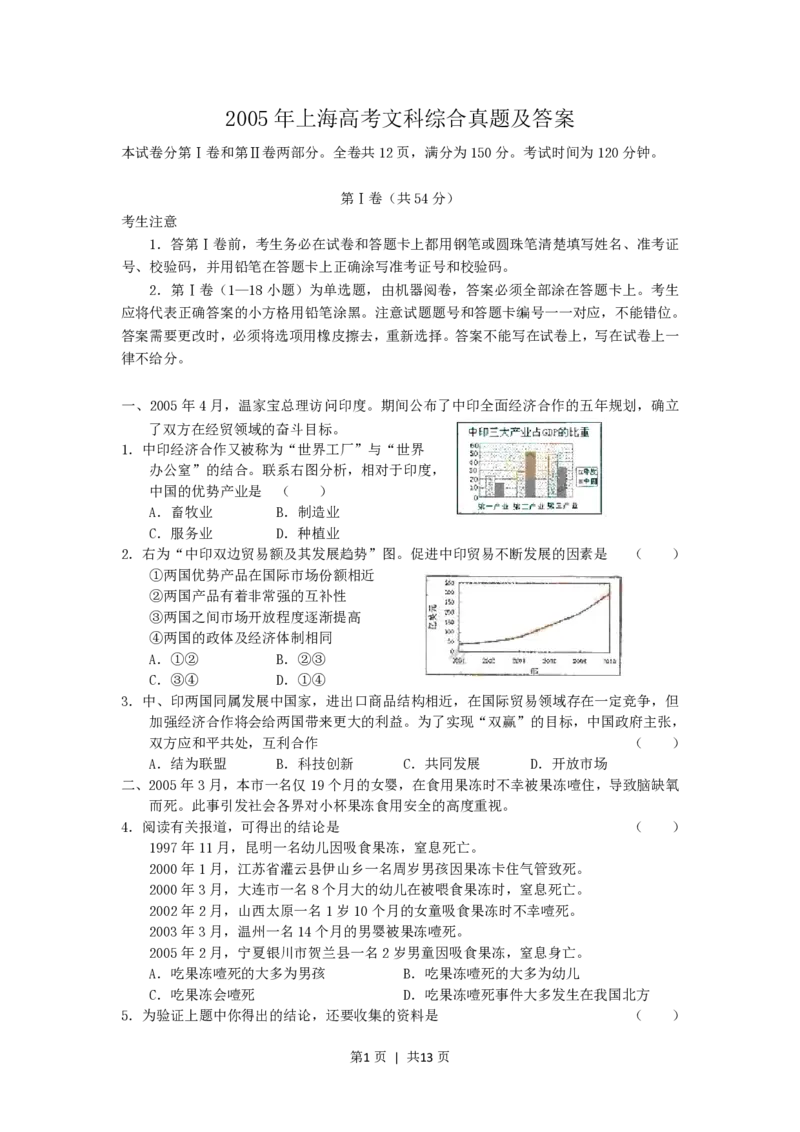 2005年上海高考文科综合真题及答案_历史高考真题试卷_旧1990-2007&middot;高考历史真题_1990-2007&middot;高考历史真题&middot;PDF_2001-2007年各地文综历年真题_上海