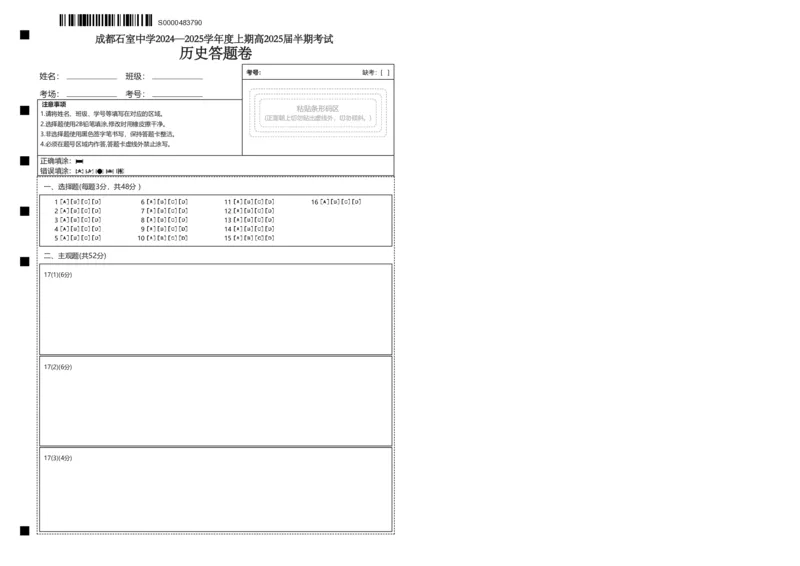 四川省成都市石室中学2024-2025学年高三上学期期中考试历史答题卡_2024-2025高三（6-6月题库）_2024年11月试卷_1130四川省成都市石室中学2025届高三11月期中考试（全科）