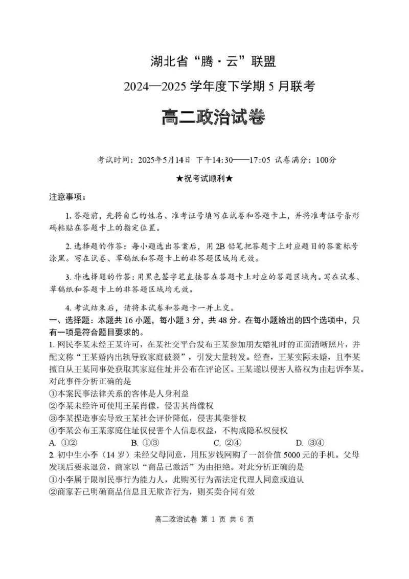 湖北省腾云联盟2024-2025学年高二下学期5月联考政治试卷_2024-2025高二（7-7月题库）_2025年6月试卷_0613湖北省腾云联盟2024-2025学年高二下学期5月联考