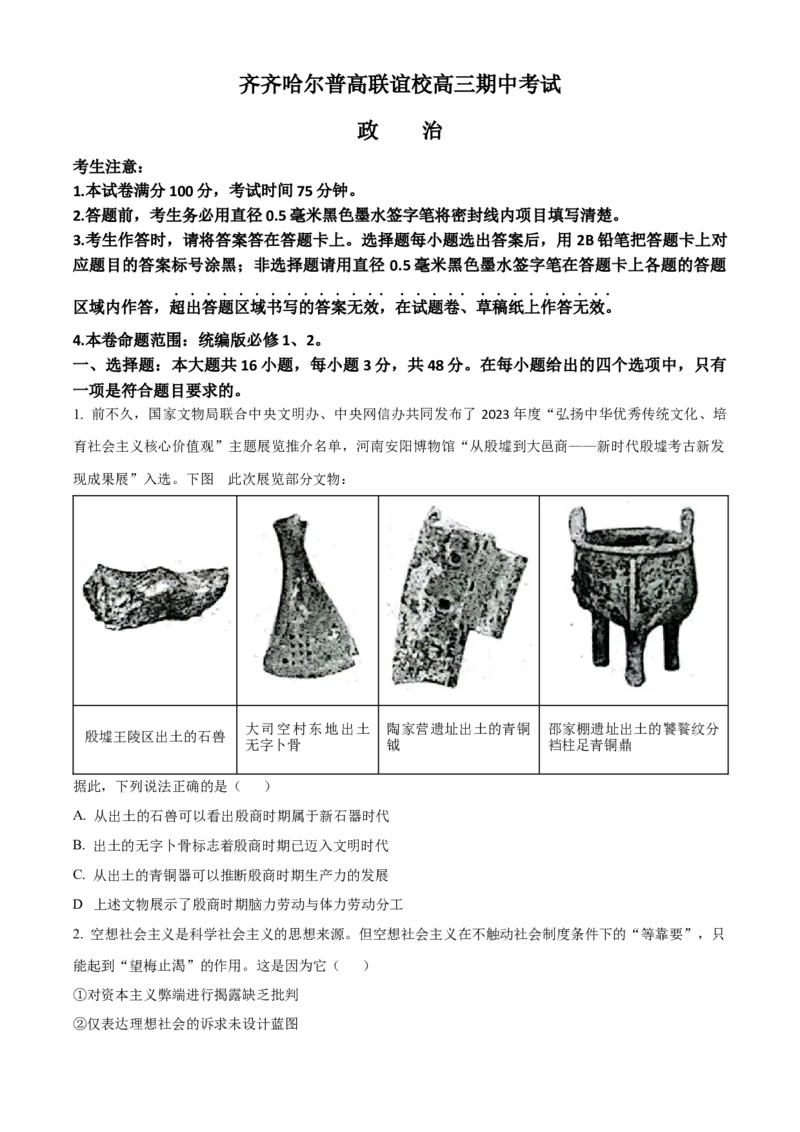 精品解析：黑龙江省齐齐哈尔市普高联谊校2023-2024学年高三上学期期中考试政治试题（原卷版）(1)_2023年11月_0211月合集_2024届黑龙江省齐齐哈尔市普高联谊校高三上学期期中考试