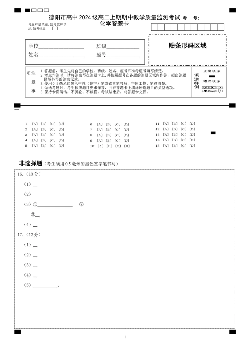 德阳市高中2024级高二上期期中考试化学答题卡_251202四川省德阳市2025-2026学年高二上学期期中考试（全）_四川省德阳市2025-2026学年高二上学期期中考试化学Word版含答案、答题卡