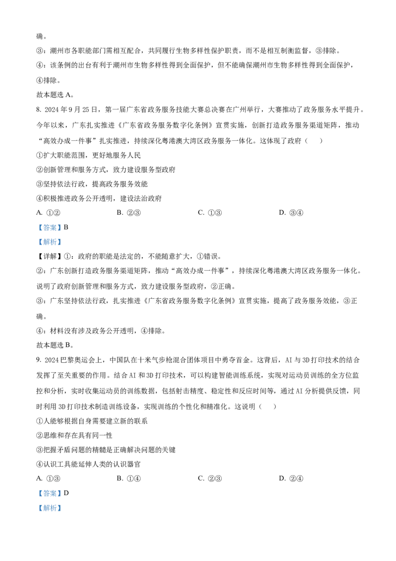 广东省潮州市2024--2025学年高二上学期期末教学质量检测政治试题Word版含解析_2024-2025高二（7-7月题库）_2025年03月试卷_0309广东省潮州市2024-2025学年高二上学期1月期末考试