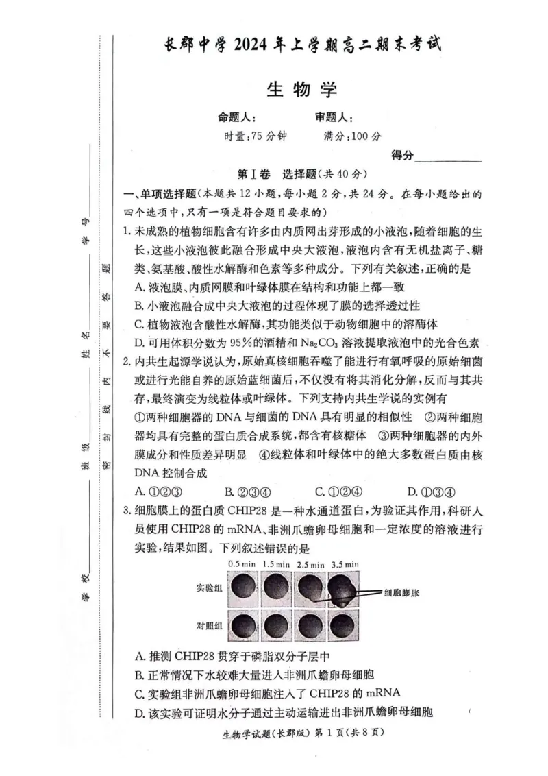 湖南省长沙市长郡中学2023-2024学年高二下学期期末考试生物试卷_2024-2025高二（7-7月题库）_2024年07月试卷_0706湖南省长郡中学2024年高二下学期期末考试