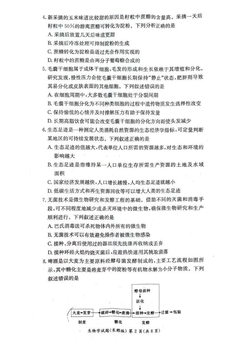 湖南省长沙市长郡中学2023-2024学年高二下学期期末考试生物试卷_2024-2025高二（7-7月题库）_2024年07月试卷_0706湖南省长郡中学2024年高二下学期期末考试