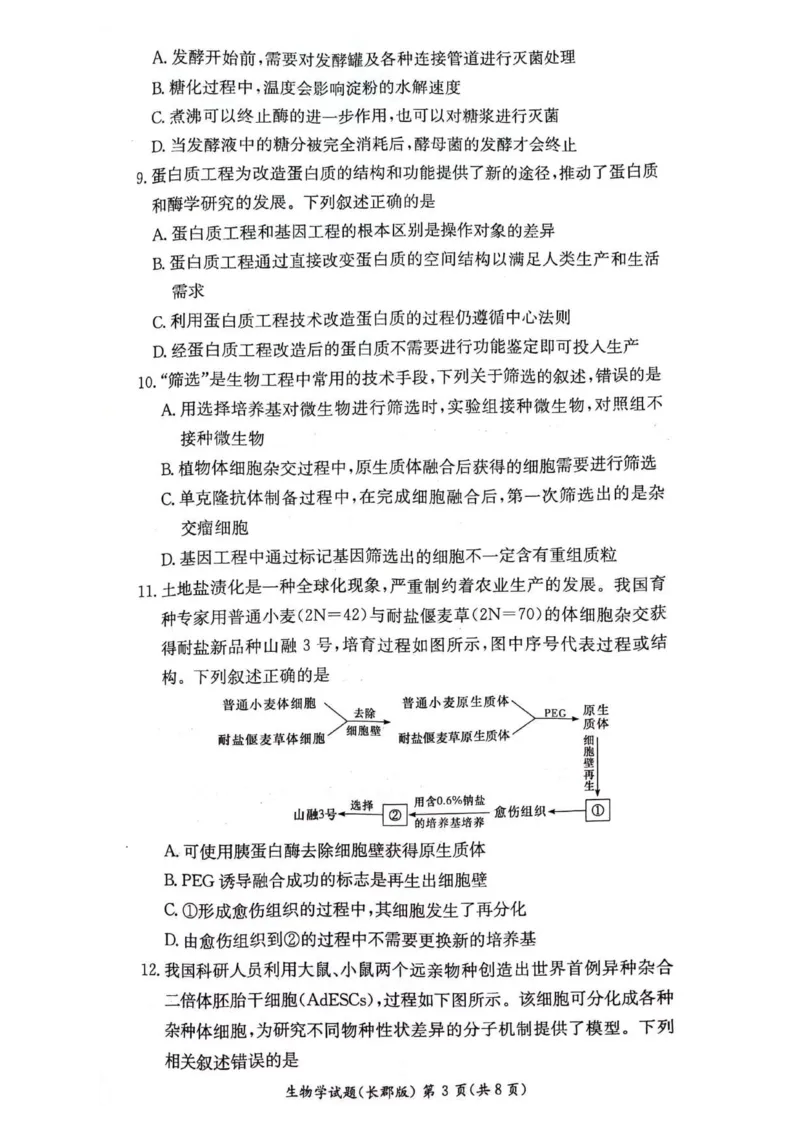 湖南省长沙市长郡中学2023-2024学年高二下学期期末考试生物试卷_2024-2025高二（7-7月题库）_2024年07月试卷_0706湖南省长郡中学2024年高二下学期期末考试