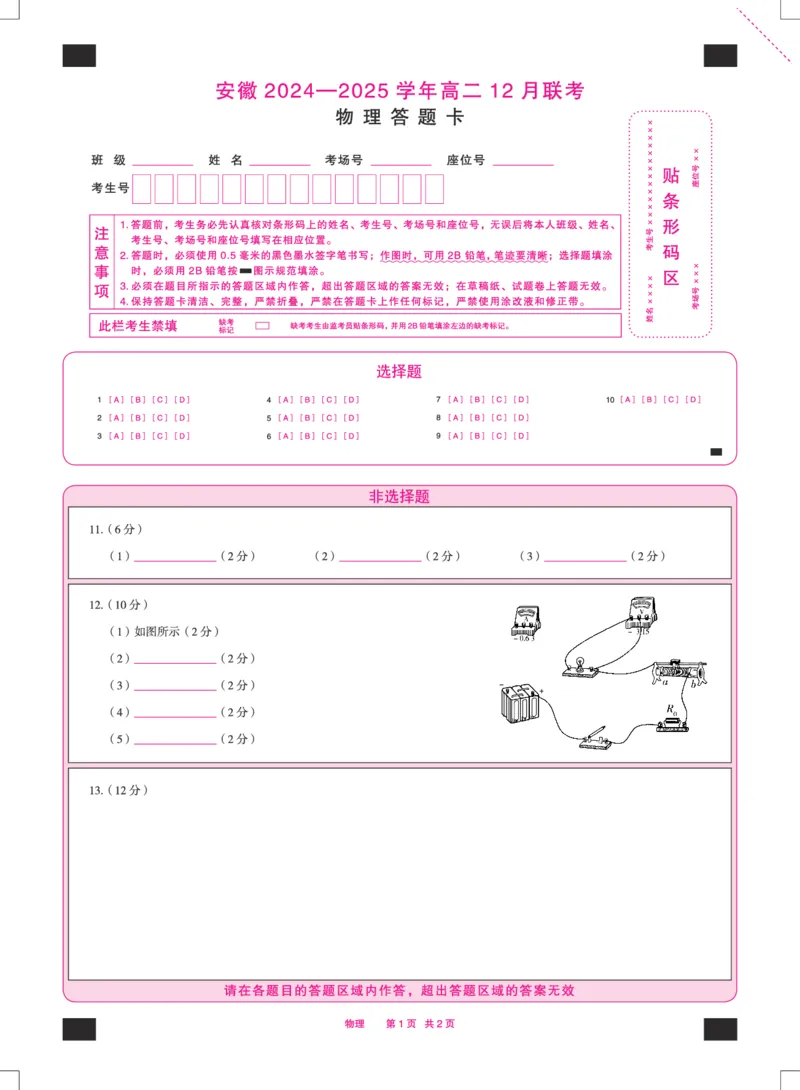 安徽省2024-2025学年高二上学期12月联考试题物理PDF版含解析_2024-2025高二（7-7月题库）_2025年01月试卷_0109安徽省2024-2025学年高二上学期12月联考试题