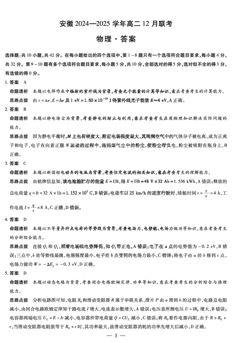 安徽省2024-2025学年高二上学期12月联考试题物理PDF版含解析_2024-2025高二（7-7月题库）_2025年01月试卷_0109安徽省2024-2025学年高二上学期12月联考试题
