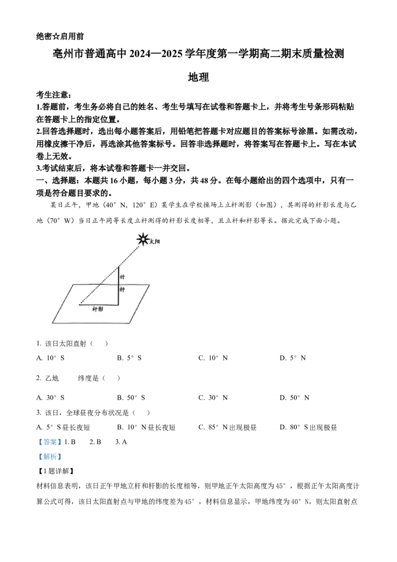安徽省亳州市2024-2025学年高二上学期期末考试地理试卷Word版含解析_2024-2025高二（7-7月题库）_2025年03月试卷_0312安徽省亳州市2024-2025学年高二上学期期末考试