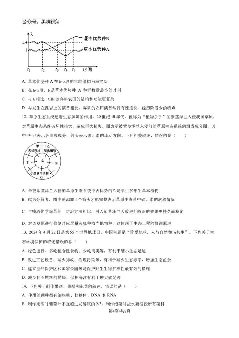 云南师范大学附属中学2025届高三高考适应性月考卷（四）生物_2024-2025高三（6-6月题库）_2024年10月试卷_1025云南师范大学附属中学2025届高三高考适应性月考卷（四）