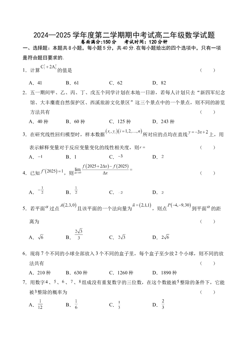 江苏省盐城市五校2024-2025学年高二下学期5月期中数学试卷（含答案）_2024-2025高二（7-7月题库）_2025年05月试卷_0520江苏省盐城市五校2024-2025学年高二下学期5月期中