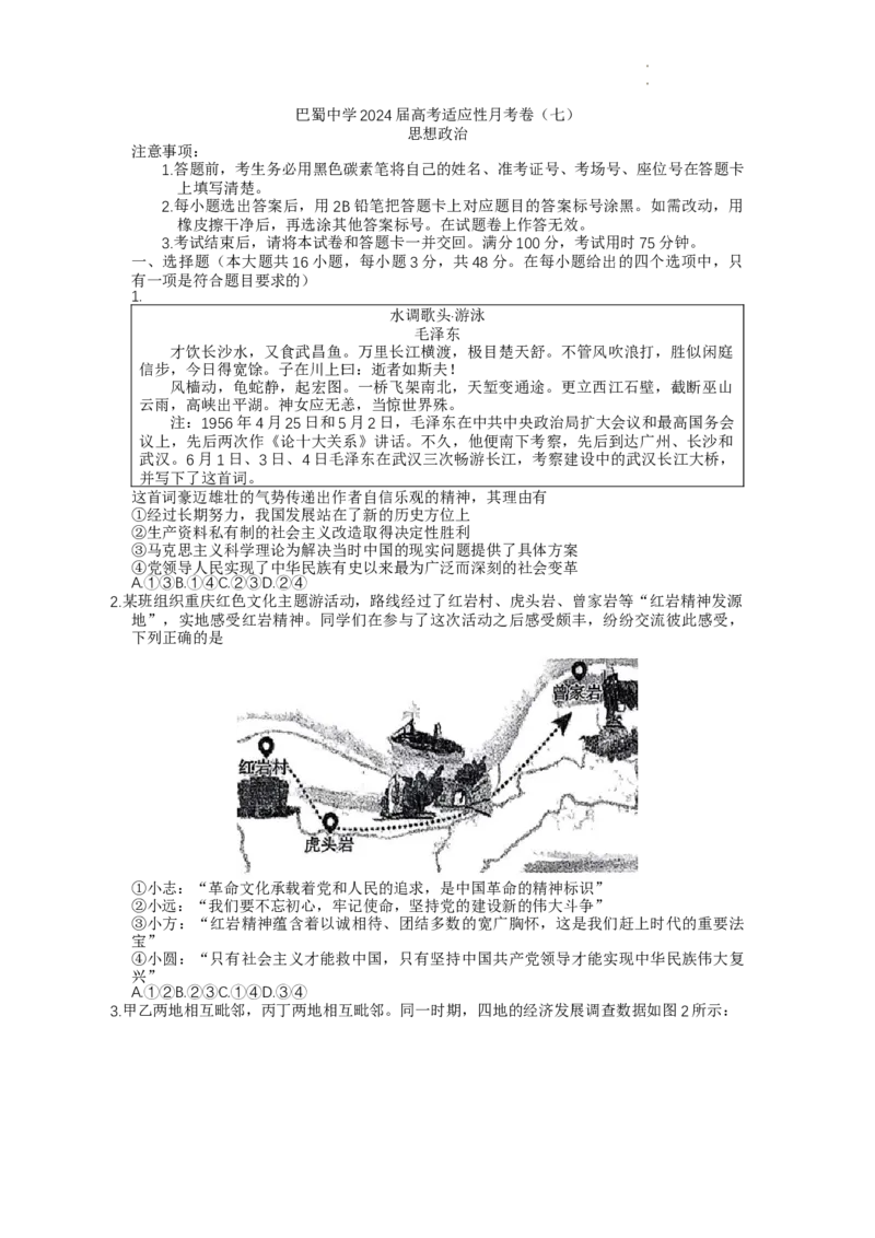 重庆市巴蜀中学2023-2024学年高三下学期3月高考适应性月考卷(七)政治试卷_2024年3月_013月合集_2024届重庆市巴蜀中学高三下学期适应性月考（七）