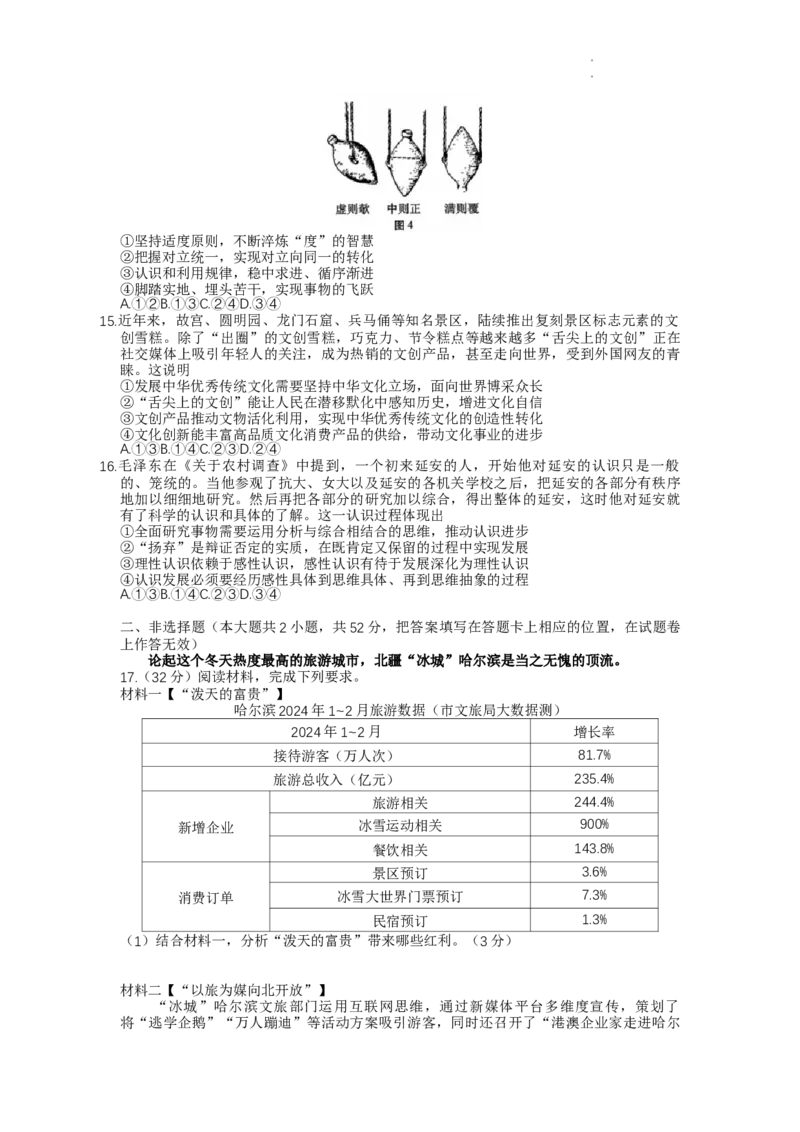 重庆市巴蜀中学2023-2024学年高三下学期3月高考适应性月考卷(七)政治试卷_2024年3月_013月合集_2024届重庆市巴蜀中学高三下学期适应性月考（七）