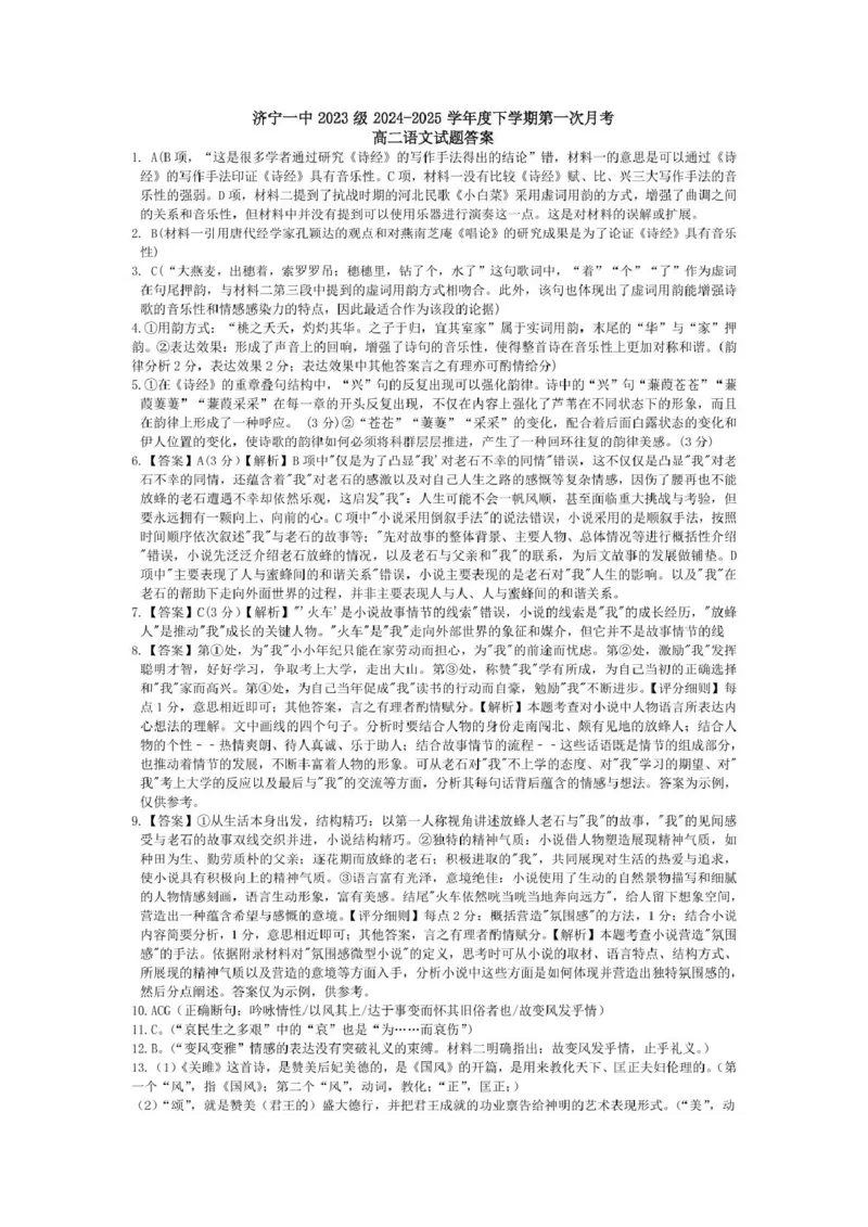 山东省济宁市第一中学2024-2025学年高二下学期3月月考语文答案详解_2024-2025高二（7-7月题库）_2025年04月试卷(1)_0407山东省济宁市第一中学2024-2025学年高二下学期3月月考