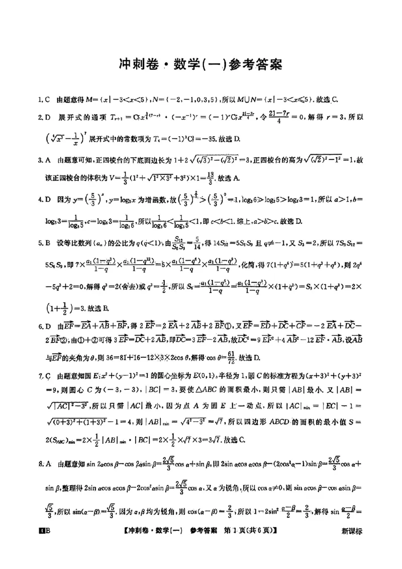 答案一(1)_2024年4月_其他_2024年全国高考冲刺压轴卷(一)数学