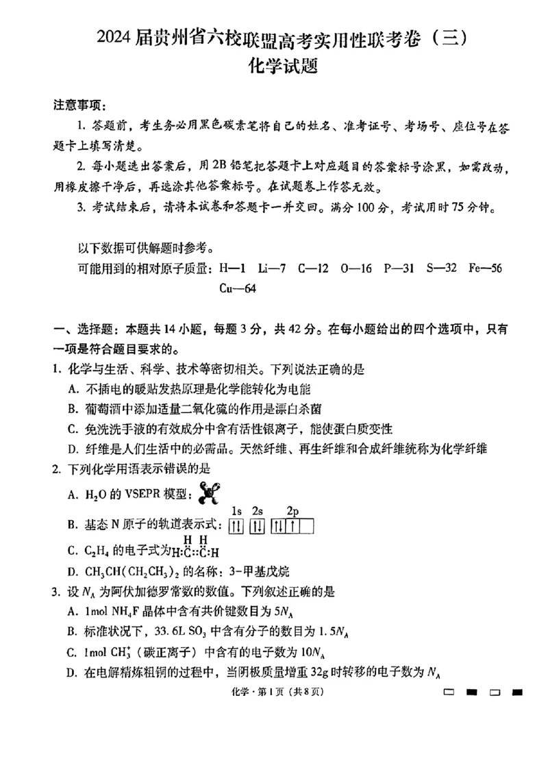 贵州六校-化学含答案_2024年3月_013月合集_2024届贵州省六校联盟高考实用性联考（三）_2024届贵州六校联盟高三下学期高考实用性联考（三）化学