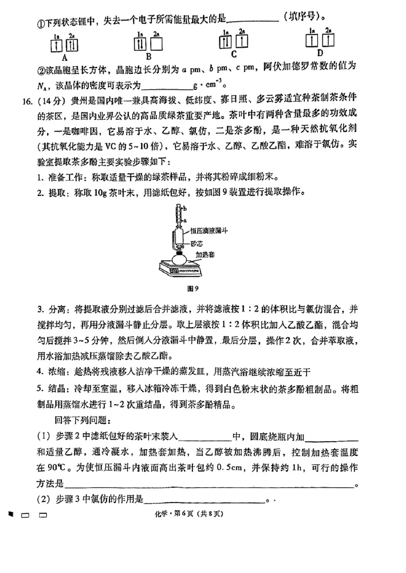 贵州六校-化学含答案_2024年3月_013月合集_2024届贵州省六校联盟高考实用性联考（三）_2024届贵州六校联盟高三下学期高考实用性联考（三）化学