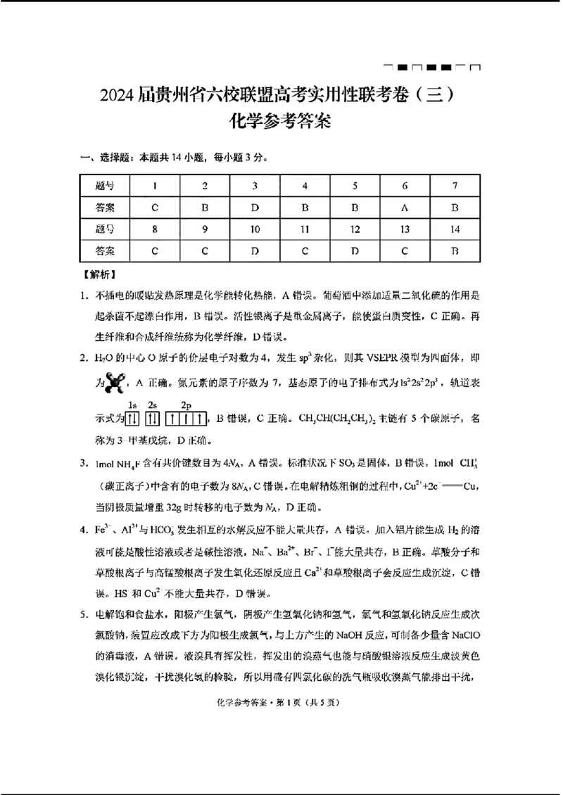 贵州六校-化学含答案_2024年3月_013月合集_2024届贵州省六校联盟高考实用性联考（三）_2024届贵州六校联盟高三下学期高考实用性联考（三）化学