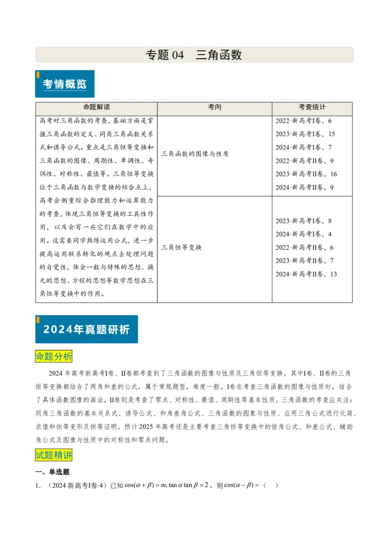 专题04三角函数-解析版_2024-2025高三（6-6月题库）_2024年08月试卷_08202025版《真题题源解密-专题分类》数学
